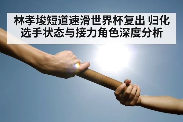 speed skating relay handoff
