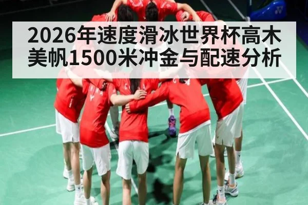 2026年速度滑冰世界杯高木美帆1500米冲金与配速分析