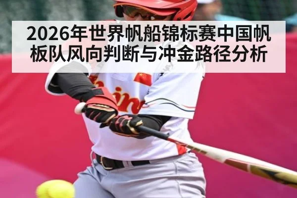 2026年世界帆船锦标赛中国帆板队风向判断与冲金路径分析